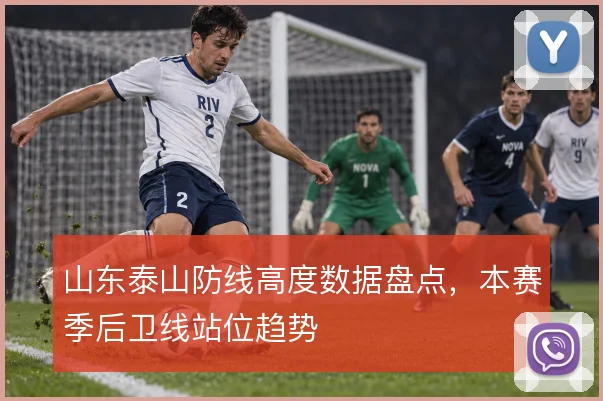 山东泰山防线高度数据盘点,本赛季后卫线站位趋势