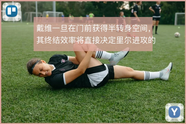 戴维一旦在门前获得半转身空间，其终结效率将直接决定里尔进攻的转化质量