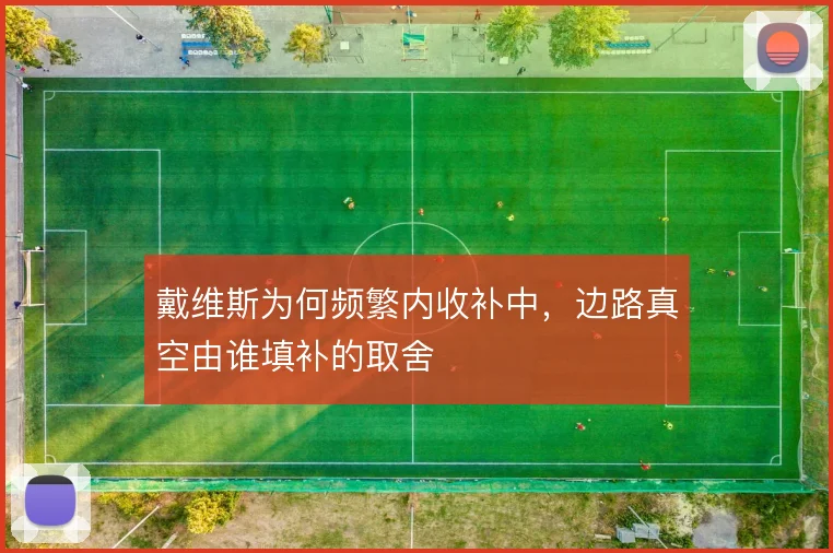 戴维斯为何频繁内收补中，边路真空由谁填补的取舍