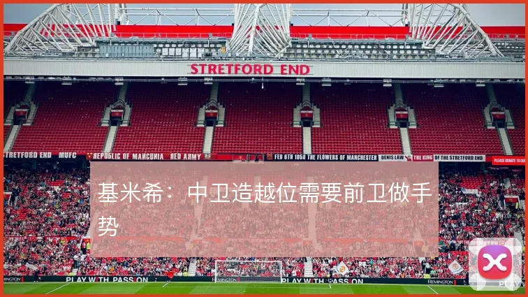 基米希：中卫造越位需要前卫做手势