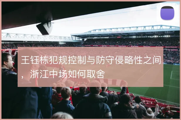 王钰栋犯规控制与防守侵略性之间，浙江中场如何取舍