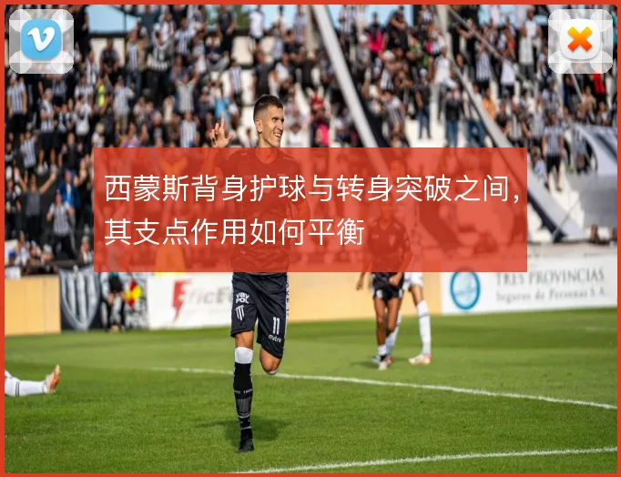 西蒙斯背身护球与转身突破之间，其支点作用如何平衡