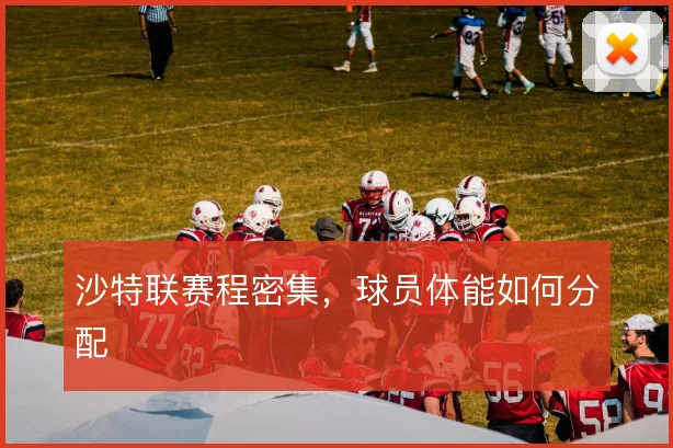 沙特联赛程密集,球员体能如何分配