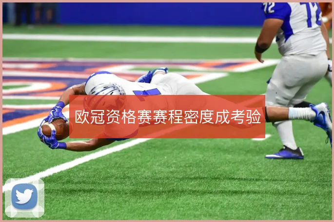 欧冠资格赛赛程密度成考验