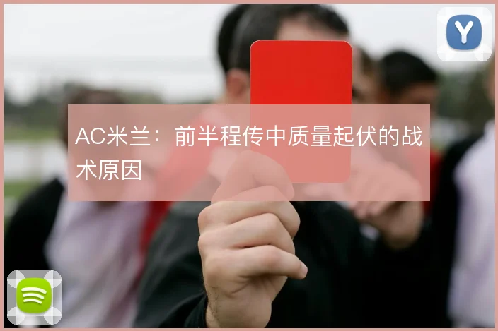 AC米兰：前半程传中质量起伏的战术原因