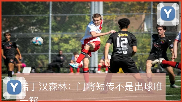 诺丁汉森林：门将短传不是出球唯一解