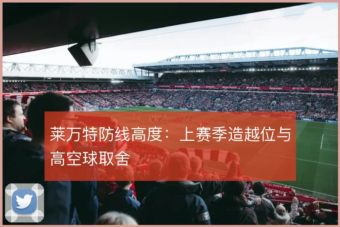 莱万特防线高度：上赛季造越位与高空球取舍