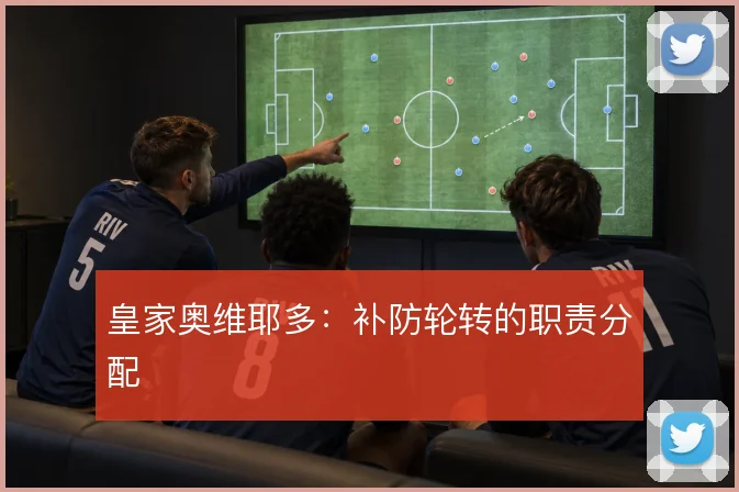 皇家奥维耶多：补防轮转的职责分配