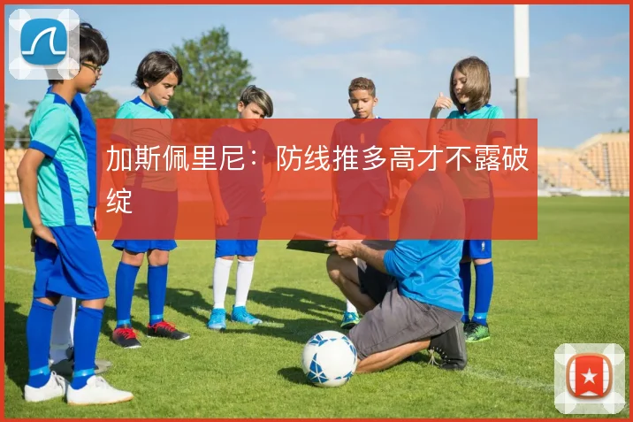 加斯佩里尼：防线推多高才不露破绽