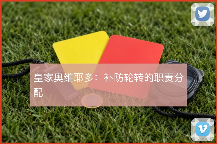 皇家奥维耶多：补防轮转的职责分配