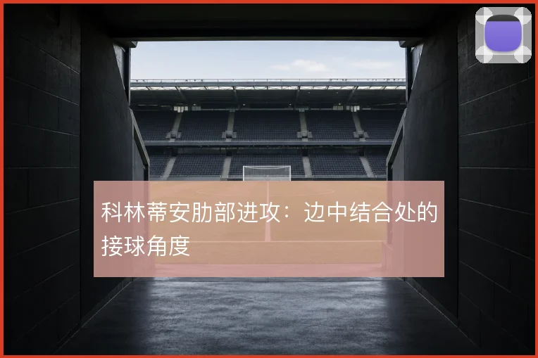 科林蒂安肋部进攻：边中结合处的接球角度