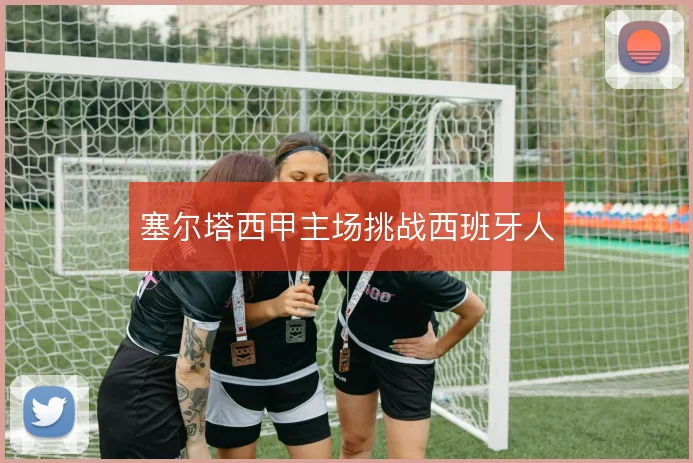 塞尔塔西甲主场挑战西班牙人