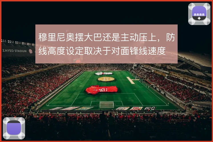 穆里尼奥摆大巴还是主动压上，防线高度设定取决于对面锋线速度