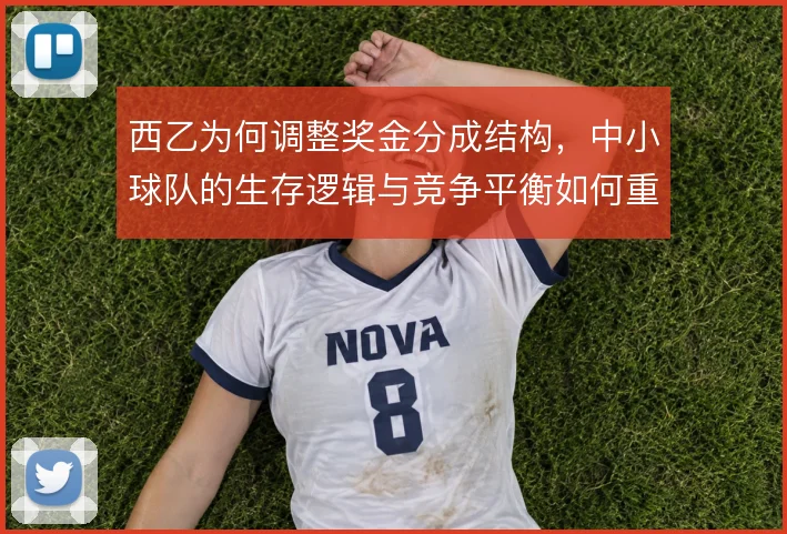 西乙为何调整奖金分成结构,中小球队的生存逻辑与竞争平衡如何重塑