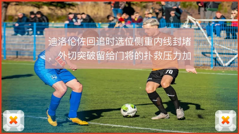 迪洛伦佐回追时选位侧重内线封堵，外切突破留给门将的扑救压力加大