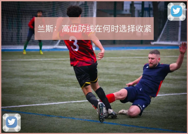 兰斯：高位防线在何时选择收紧