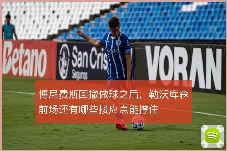 博尼费斯回撤做球之后，勒沃库森前场还有哪些接应点能撑住