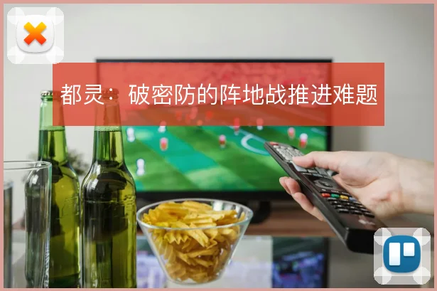 都灵：破密防的阵地战推进难题