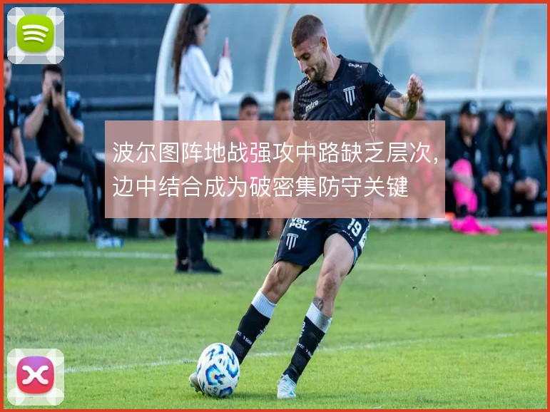 波尔图阵地战强攻中路缺乏层次，边中结合成为破密集防守关键