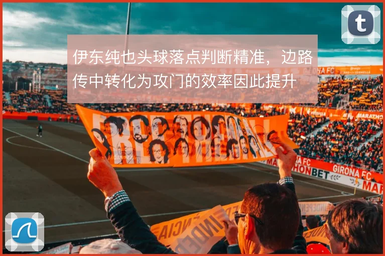 伊东纯也头球落点判断精准，边路传中转化为攻门的效率因此提升