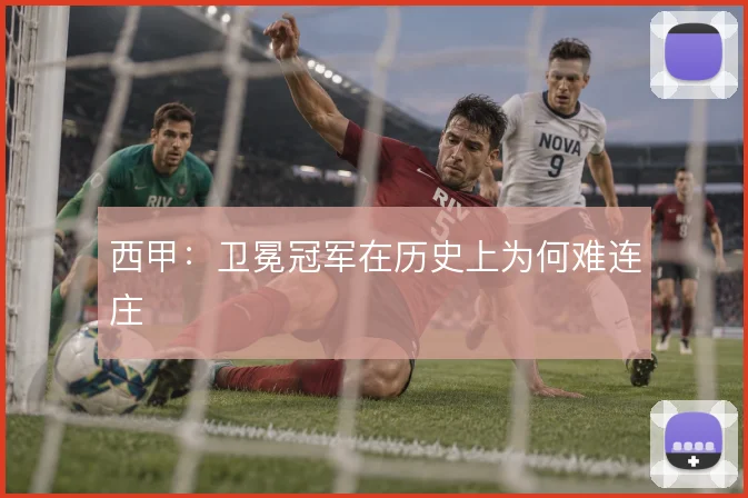 西甲：卫冕冠军在历史上为何难连庄