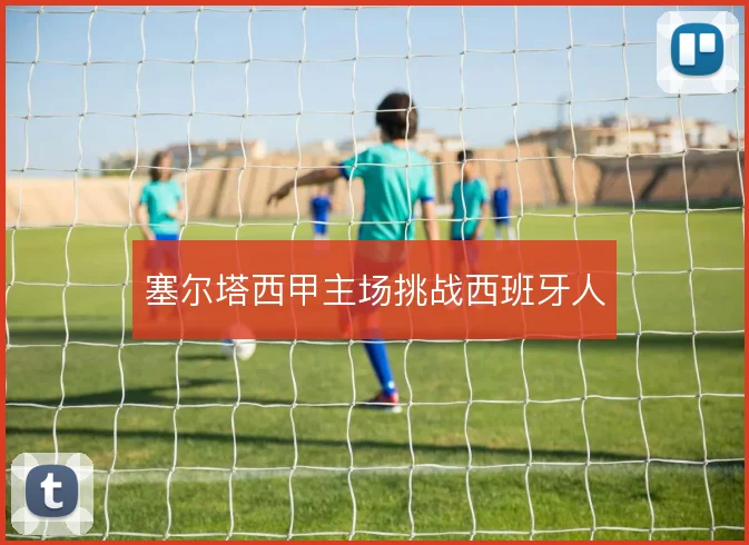 塞尔塔西甲主场挑战西班牙人