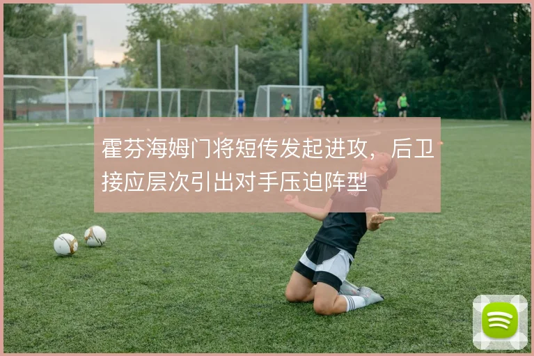 霍芬海姆门将短传发起进攻，后卫接应层次引出对手压迫阵型