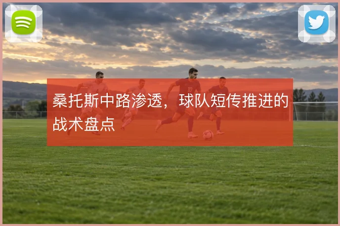 桑托斯中路渗透，球队短传推进的战术盘点