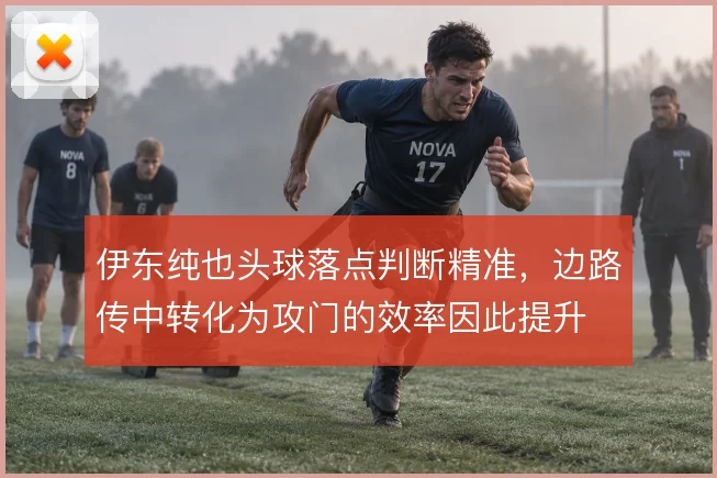 伊东纯也头球落点判断精准,边路传中转化为攻门的效率因此提升