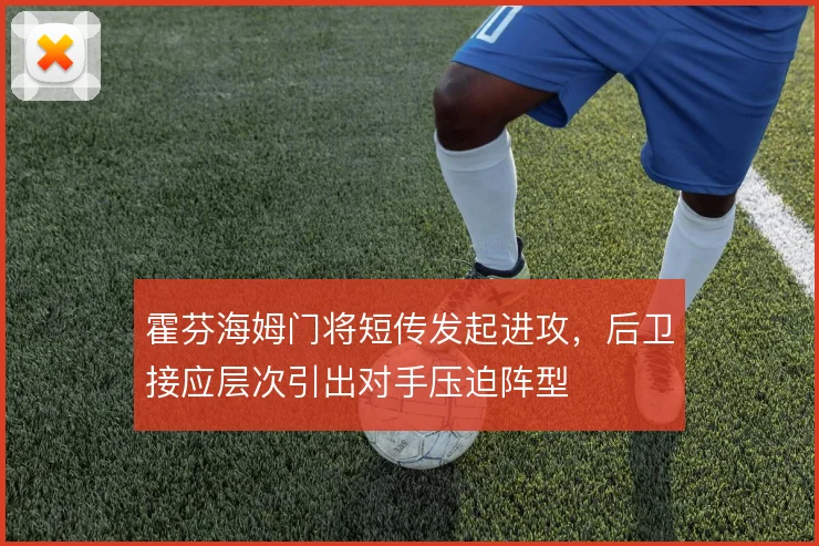 霍芬海姆门将短传发起进攻，后卫接应层次引出对手压迫阵型