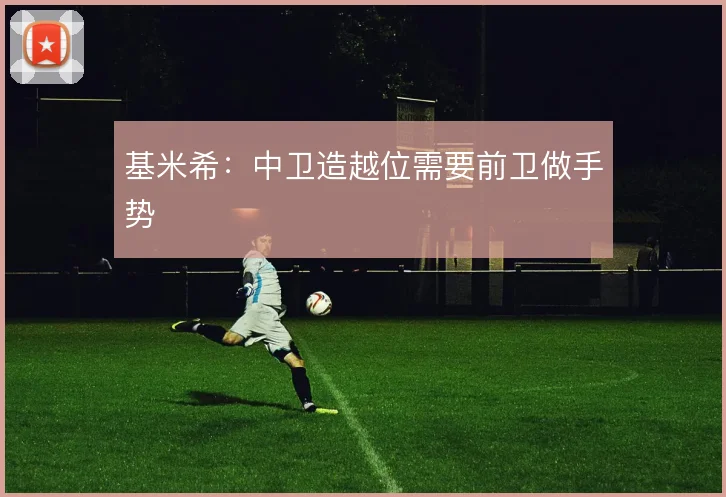 基米希：中卫造越位需要前卫做手势