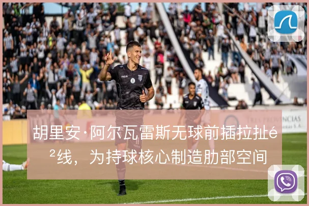 胡里安·阿尔瓦雷斯无球前插拉扯防线，为持球核心制造肋部空间