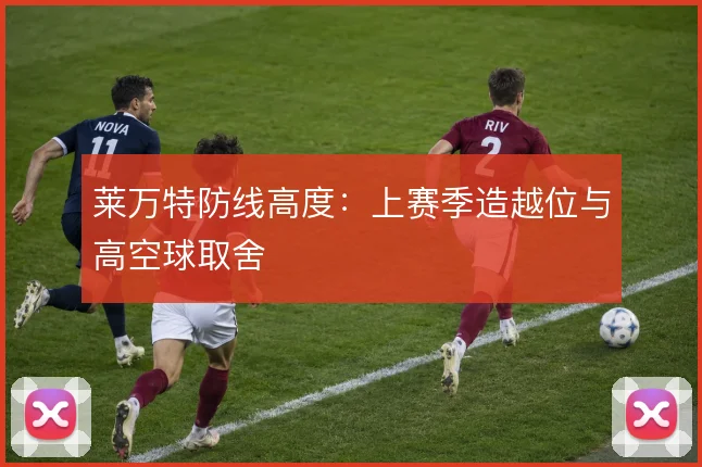 莱万特防线高度：上赛季造越位与高空球取舍