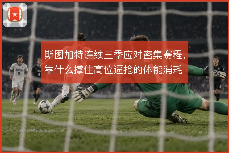 斯图加特连续三季应对密集赛程，靠什么撑住高位逼抢的体能消耗