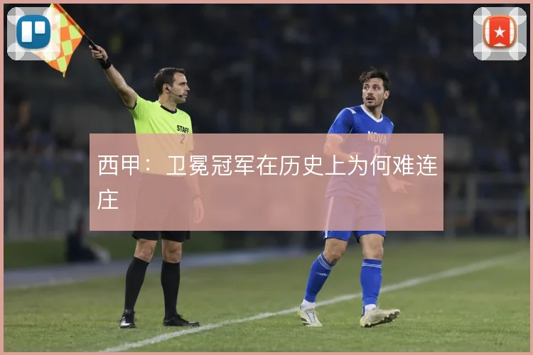西甲：卫冕冠军在历史上为何难连庄