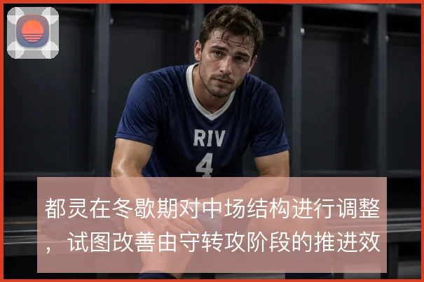 都灵在冬歇期对中场结构进行调整，试图改善由守转攻阶段的推进效率