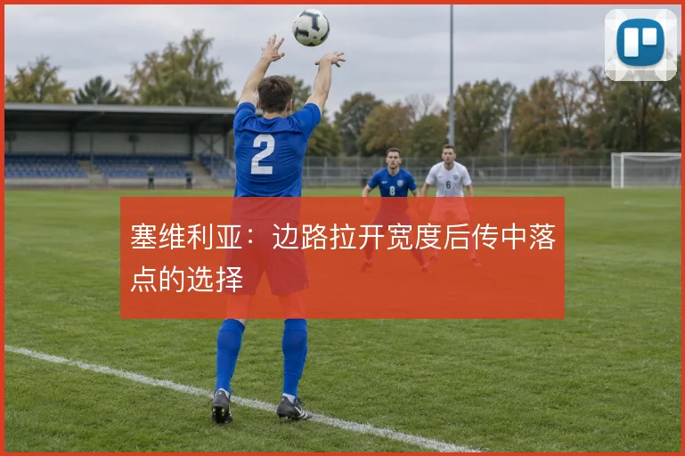 塞维利亚：边路拉开宽度后传中落点的选择