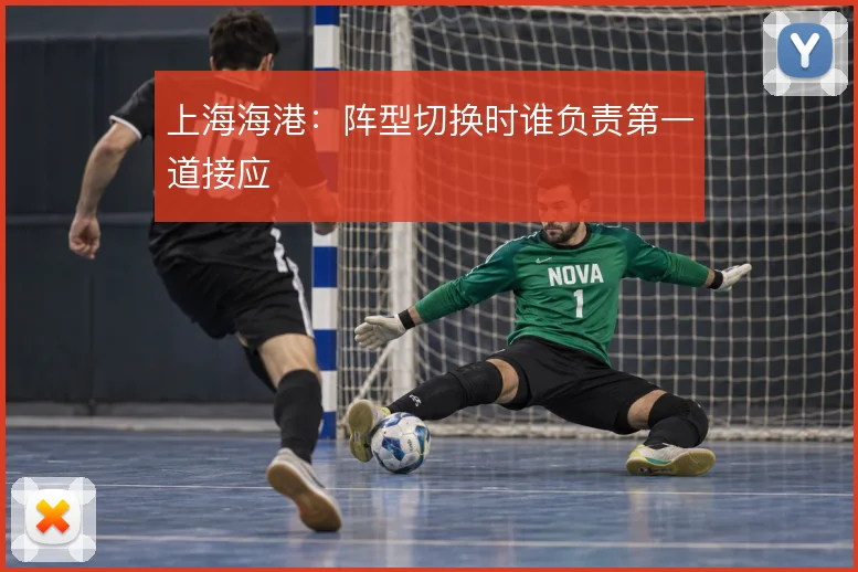 上海海港:阵型切换时谁负责第一道接应